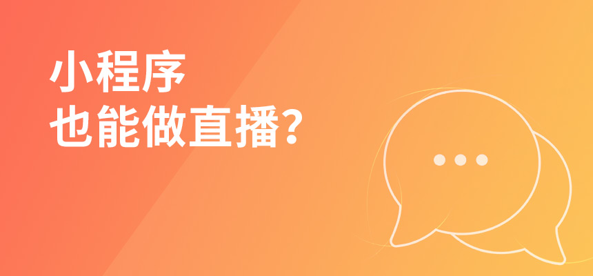 小程序也能做直播？