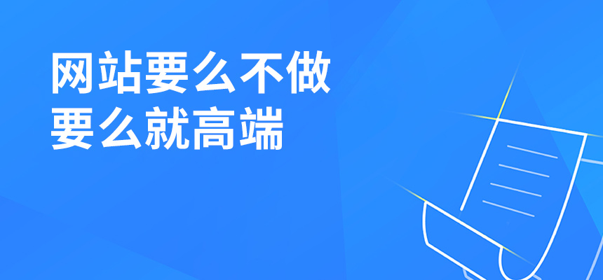 網(wǎng)站建設(shè)要么不做，要么就高端