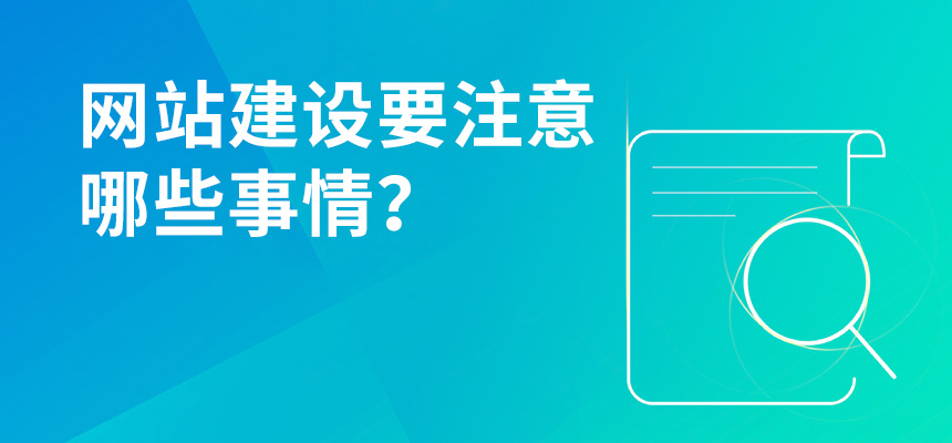 網(wǎng)站建設(shè)要注意哪些事情？