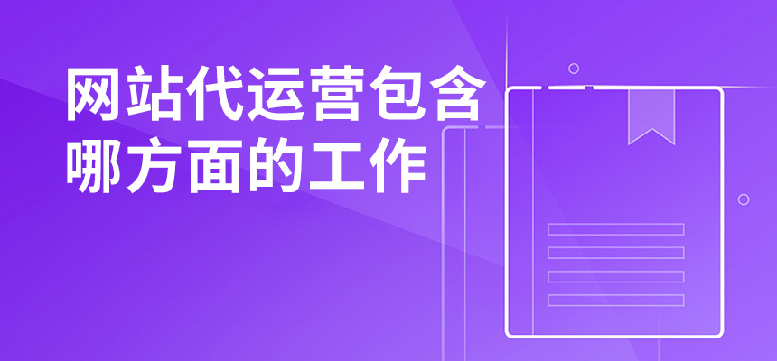 網(wǎng)站代運(yùn)營包含哪方面的工作？