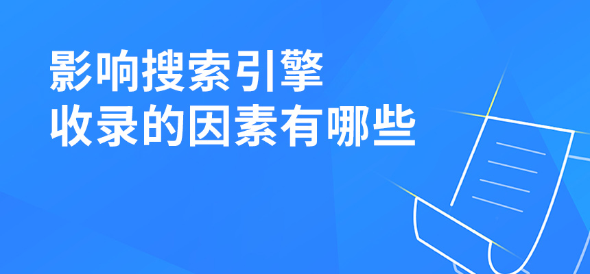 影響搜索引擎收錄的因素有哪些？