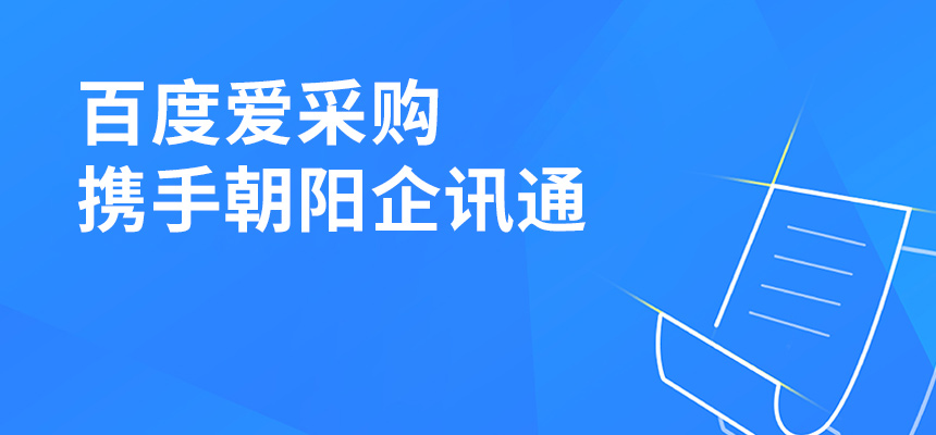 百度愛采購(gòu)攜手朝陽(yáng)企訊通共舉東莞盛會(huì)，手機(jī)端將成企業(yè)掌握關(guān)鍵