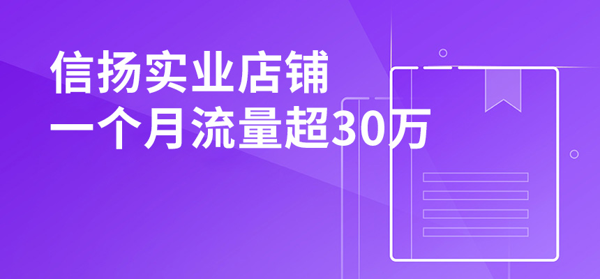 信揚(yáng)實(shí)業(yè)，店鋪一個(gè)月流量超30萬(wàn)