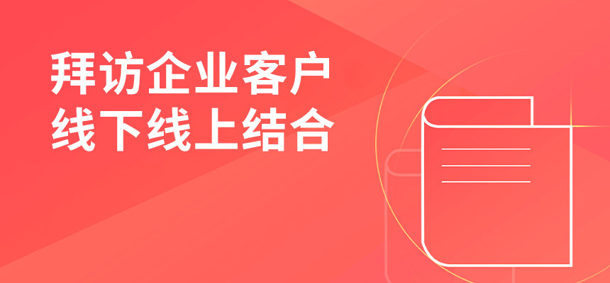 朝陽企訊通拜訪企業(yè)客戶，線下線上結(jié)合，共創(chuàng)共贏