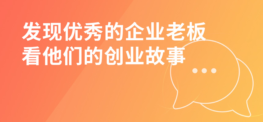 走遍東莞，發(fā)現(xiàn)優(yōu)秀的企業(yè)老板，看他們的創(chuàng)業(yè)故事