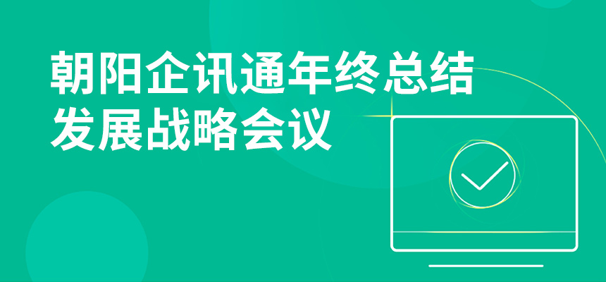 只爭朝夕，不忘初心，朝陽企訊通年終總結(jié)暨發(fā)展戰(zhàn)略會議順利召開