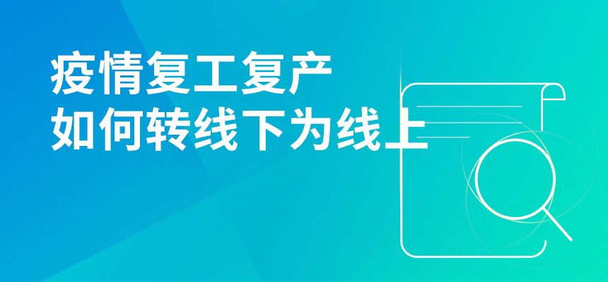 疫情期間復(fù)工復(fù)產(chǎn)，企訊通直播首談企業(yè)如何轉(zhuǎn)“線下”為“線上”