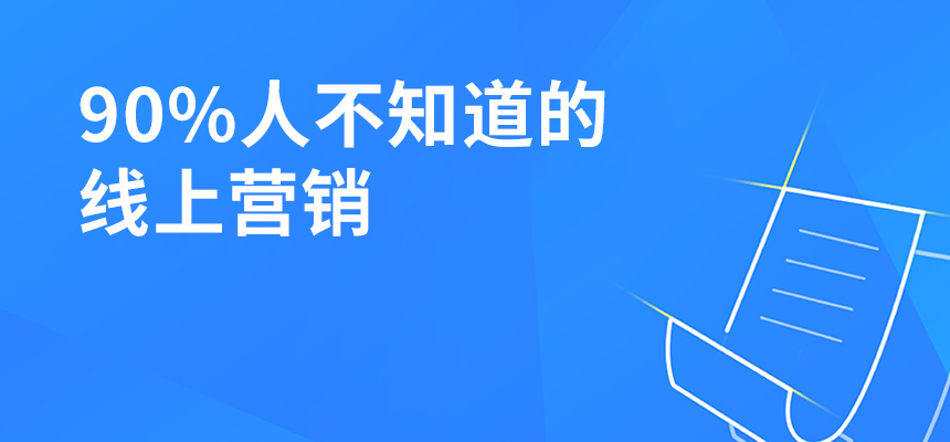 90%人不知道的線上營(yíng)銷，讓你業(yè)績(jī)提升5倍！