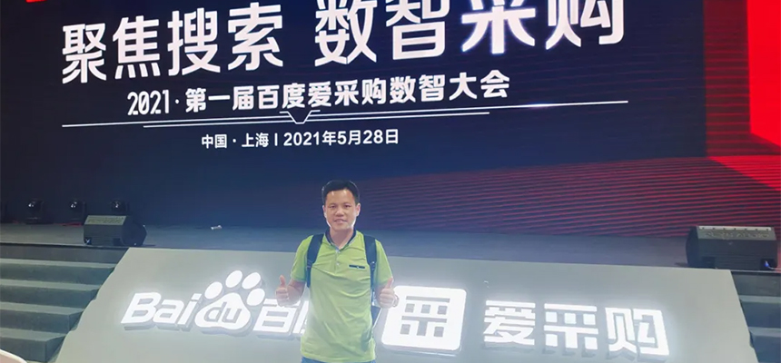 【聚焦搜索，數(shù)智采購(gòu)】2021第一屆百度愛(ài)采購(gòu)數(shù)智大會(huì)已于5月28日在上海安莎國(guó)際會(huì)議中心圓滿(mǎn)落幕！